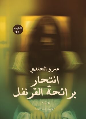 انتحار برائحة القرنفل