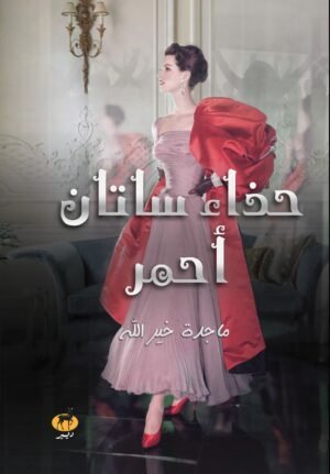 حذاء ساتان أحمر