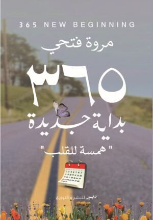 365 بداية جديدة