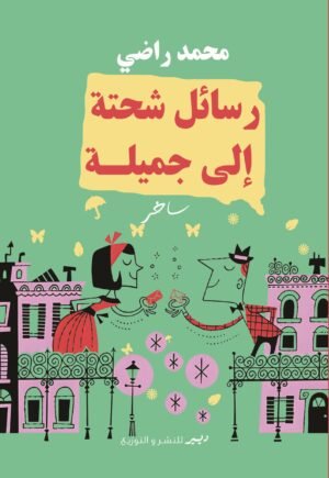 رسائل شحتة إلى جميلة