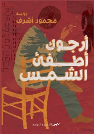 أرجوك أطفئ الشمس