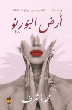 أرض البورنو