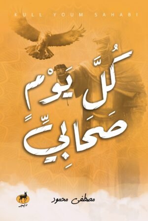 كل يوم صحابي