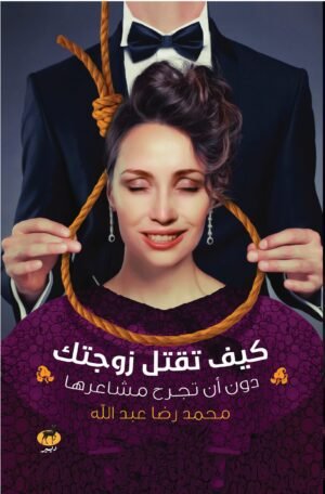 كيف تقتل زوجتك؟