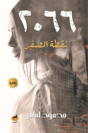 2066 (نقطة الصفر)