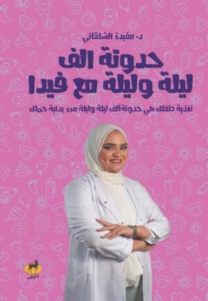 حدوتة ألف ليلة وليلة مع فيدا