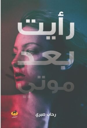 رأيت بعد موتي