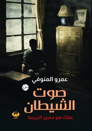 صوت الشيطان