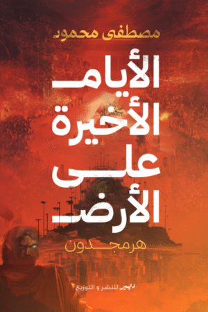 الأيام الأخيرة على الأرض