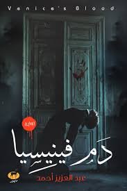 دماء فينيسيا