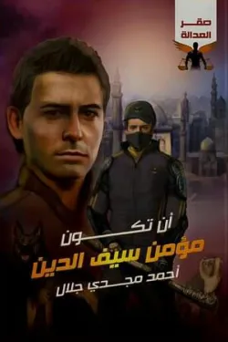 أن تكون مؤمن سيف الدين