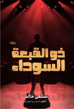 ذو القبعة السوداء