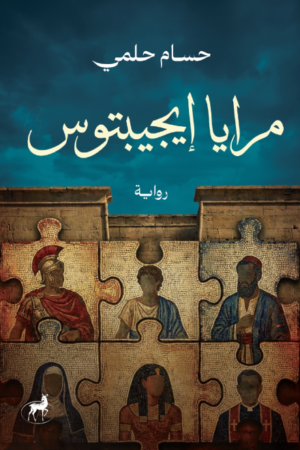 مرايا إيجيبتوس