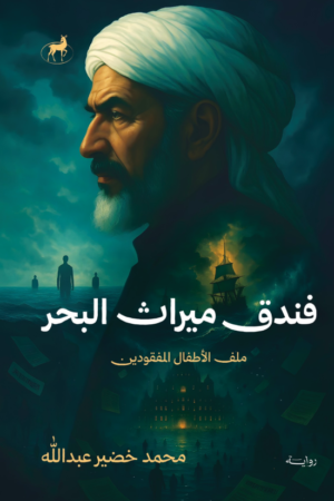 فندق ميراث البحر