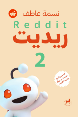 ريديت 2