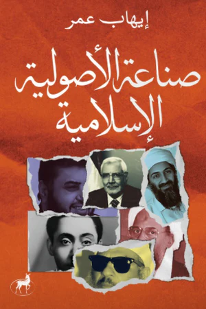 صناعة الأصولية الإسلامية