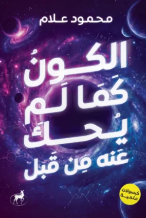 الكون كما لم يُحك عنه من قبل