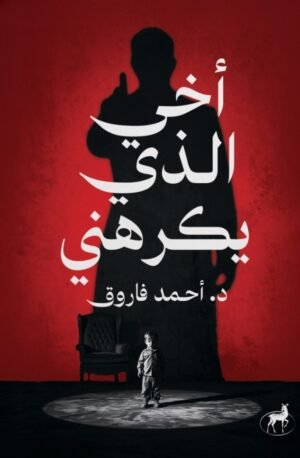 أخي الذي يكرهني