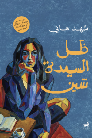 ظل السيدة شين