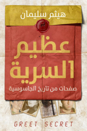 عظيم السرية