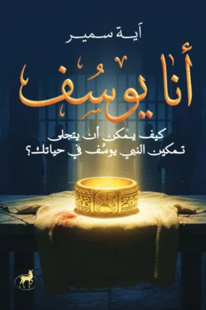 أنا يوسف