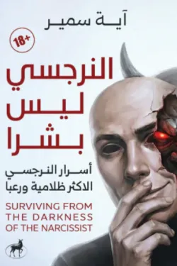 النرجسي ليس بشرا