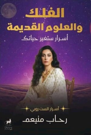 الفلك والعلوم القديمة أسرار ستغير حياتك