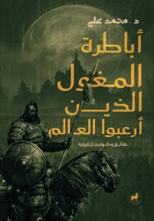 أباطرة المغول الذين أرعبوا العالم