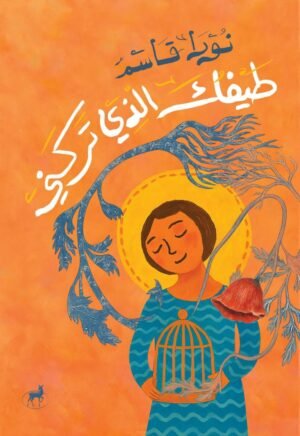 طيفك الذي تركني