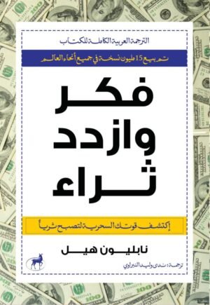 فكر وازدد ثراء