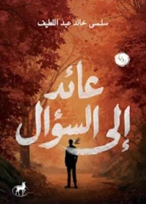 عائد إلى السؤال