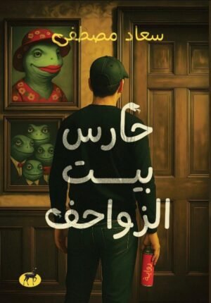 حارس بيت الزواحف