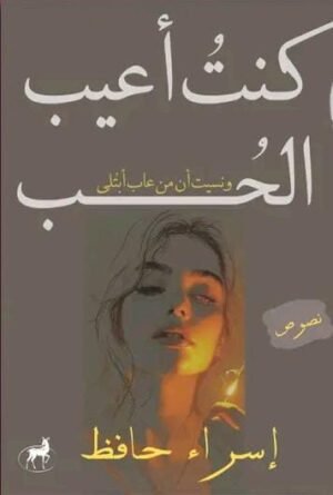 كنت أعيب الحب