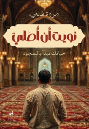 نويت أن أصلي