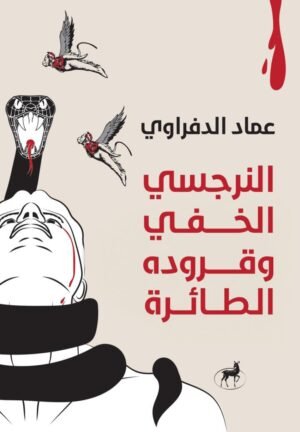 النرجسي الخفي وقروده الطائرة