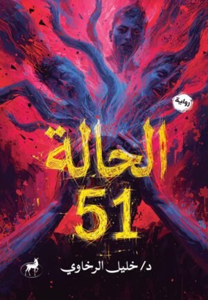 الحالة 51