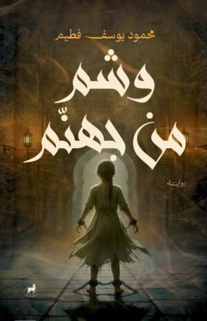 وشم من جهنم