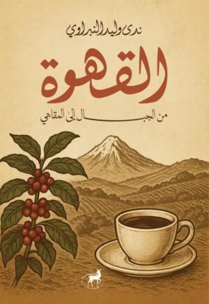 القهوة من الجبال إلى المقاهي