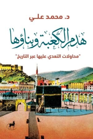 هدم الكعبة وبناؤها