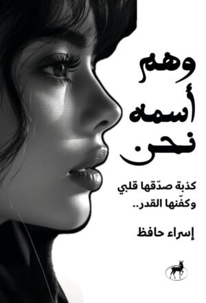 وهم اسمه نحن