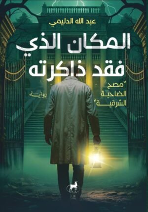 المكان الذي فقد ذاكرته