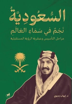 السعودية نجم في سماء العالم