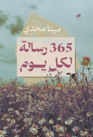 365 رسالة لكل يوم