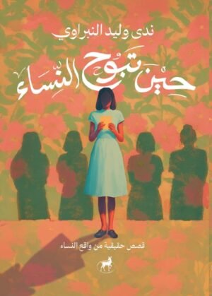 حين تبوح النساء