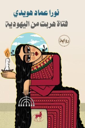 فتاة هربت من اليهودية