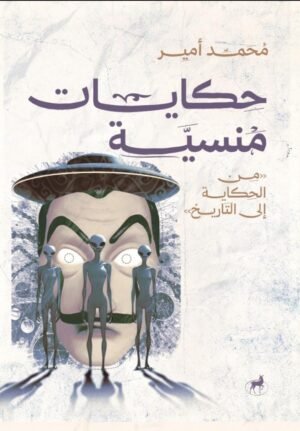 من الحكاية إلى التاريخ