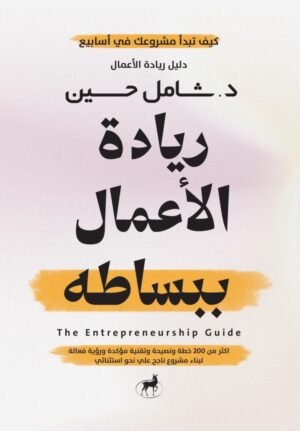 ريادة الأعمال ببساطة