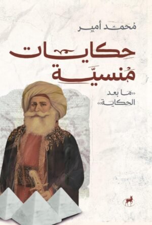 ما بعد الحكاية