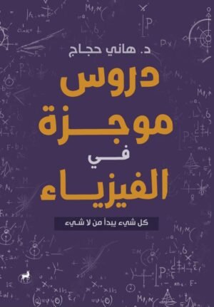 دروس موجزة في الفيزياء