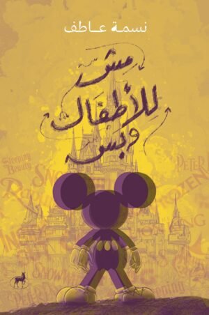 مش للأطفال وبس